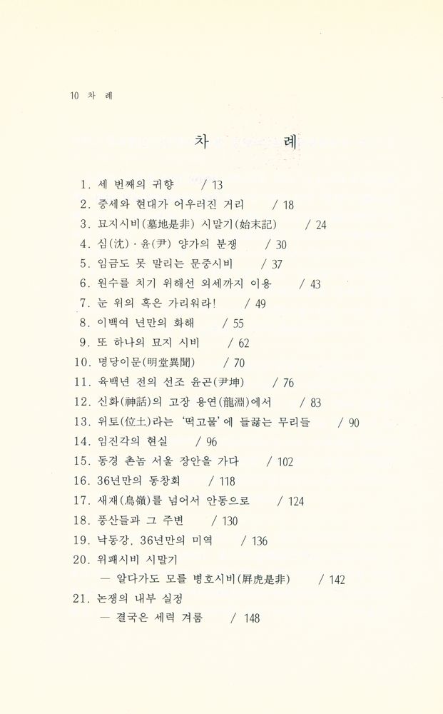 『나의 양반문화 탐방기 Ⅱ - 역사에 얼룩진 한국』 2