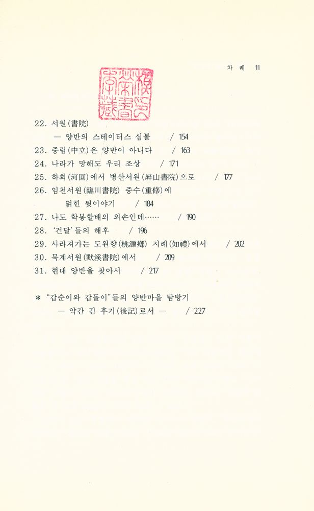 『나의 양반문화 탐방기 Ⅱ - 역사에 얼룩진 한국』 3