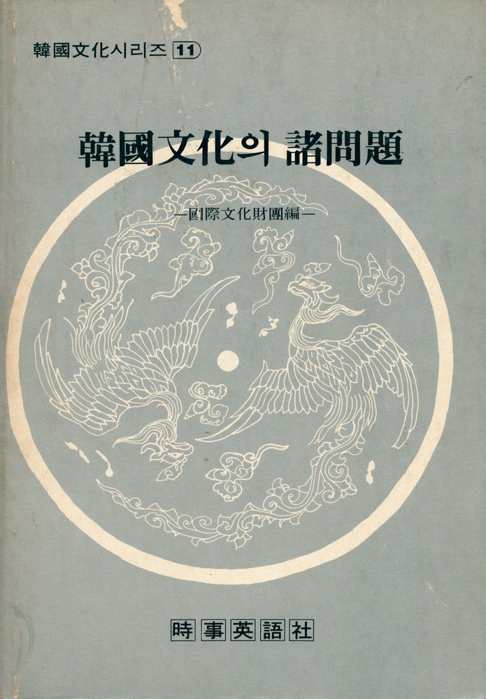 『韓國文化 시리즈 11 - 韓國文化의 諸問題 (한국문화 시리즈 11 - 한국문화의 제문제)』 1