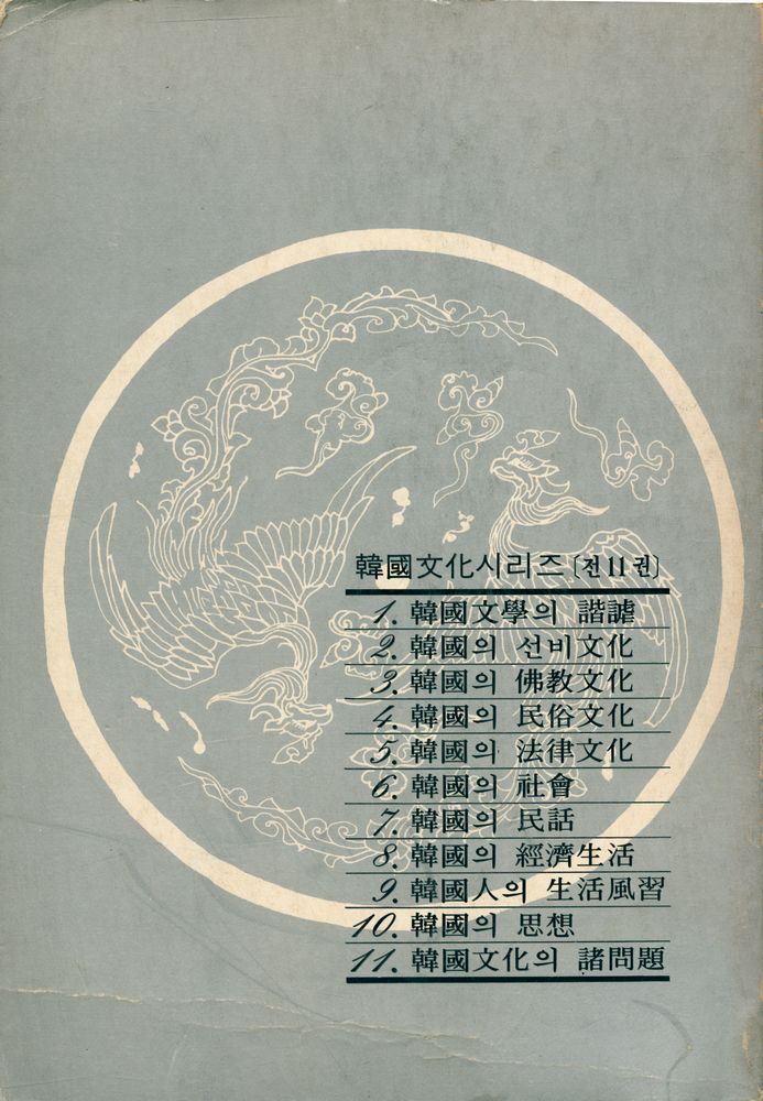 『韓國文化 시리즈 11 - 韓國文化의 諸問題 (한국문화 시리즈 11 - 한국문화의 제문제)』 3