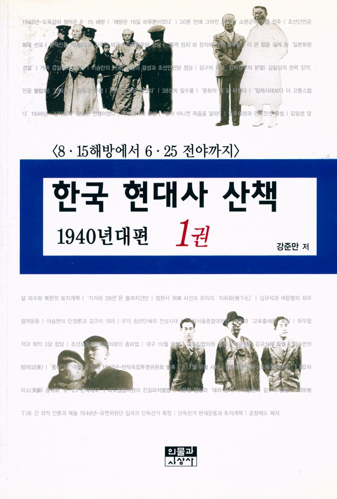 『한국 현대사 산책 - 1940년대편 : 8·15해방에서 6·25 전야까지·1권』 1