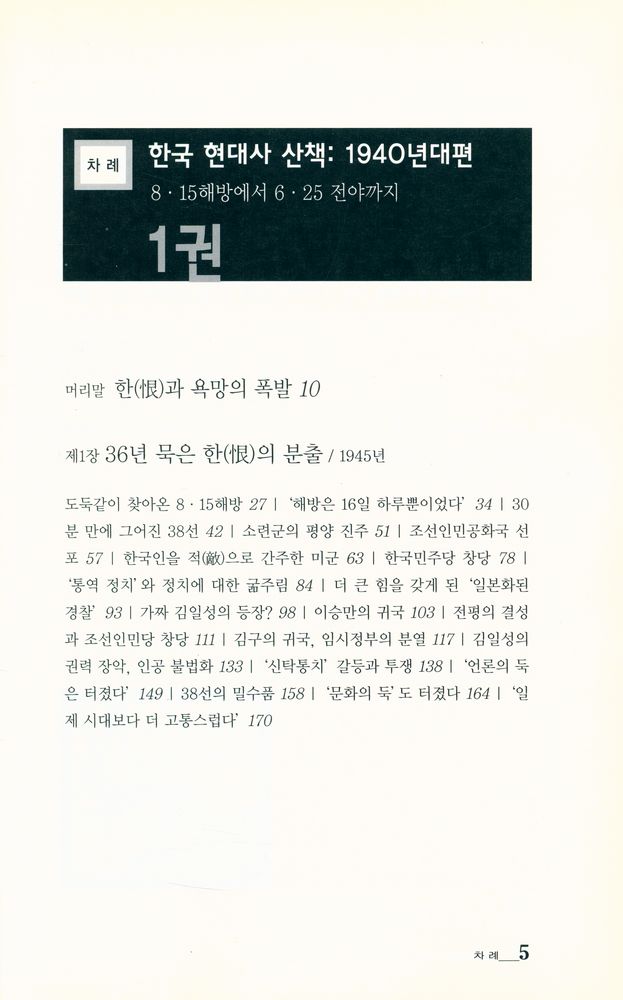 『한국 현대사 산책 - 1940년대편 : 8·15해방에서 6·25 전야까지·1권』 2
