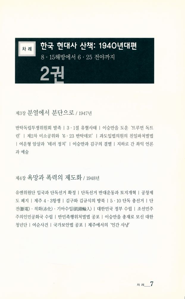 『한국 현대사 산책 - 1940년대편 : 8·15해방에서 6·25 전야까지·1권』 4