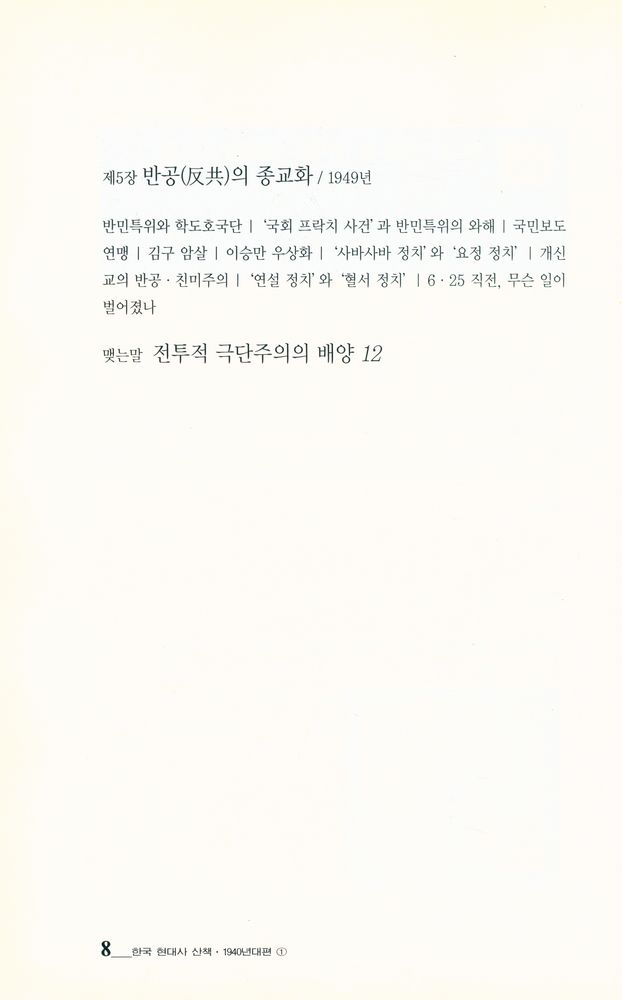 『한국 현대사 산책 - 1940년대편 : 8·15해방에서 6·25 전야까지·1권』 5