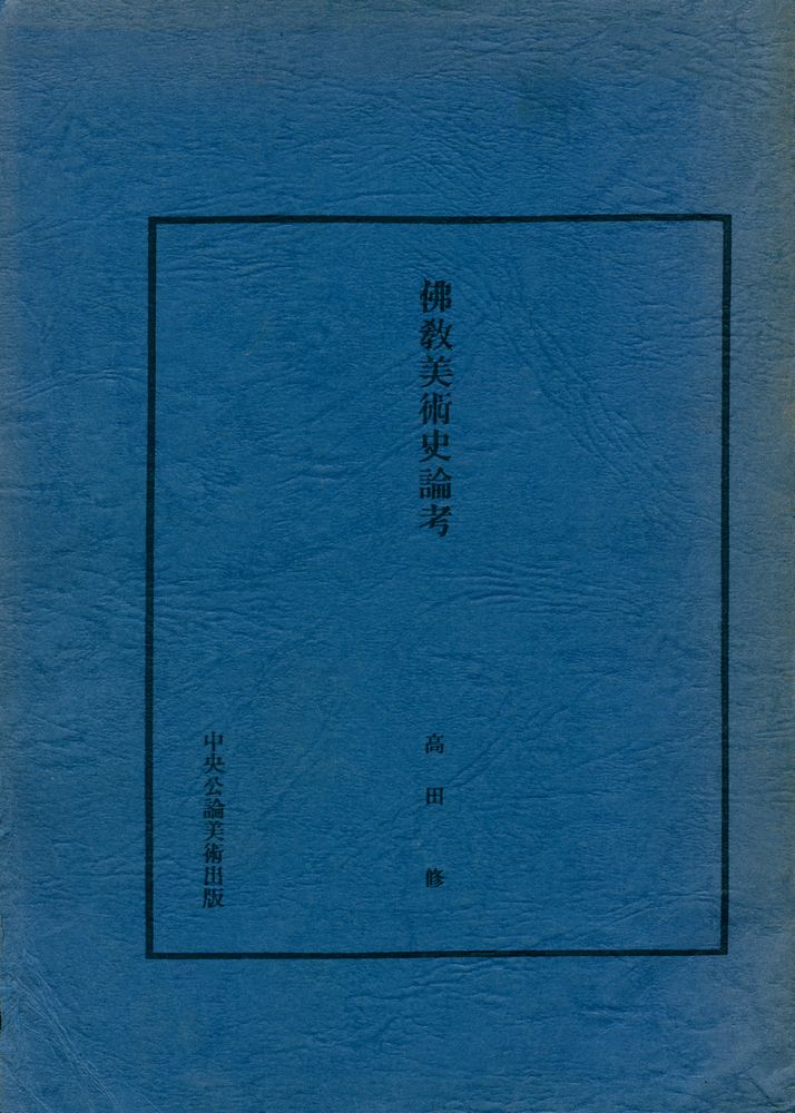 『佛敎美術史論考』 1