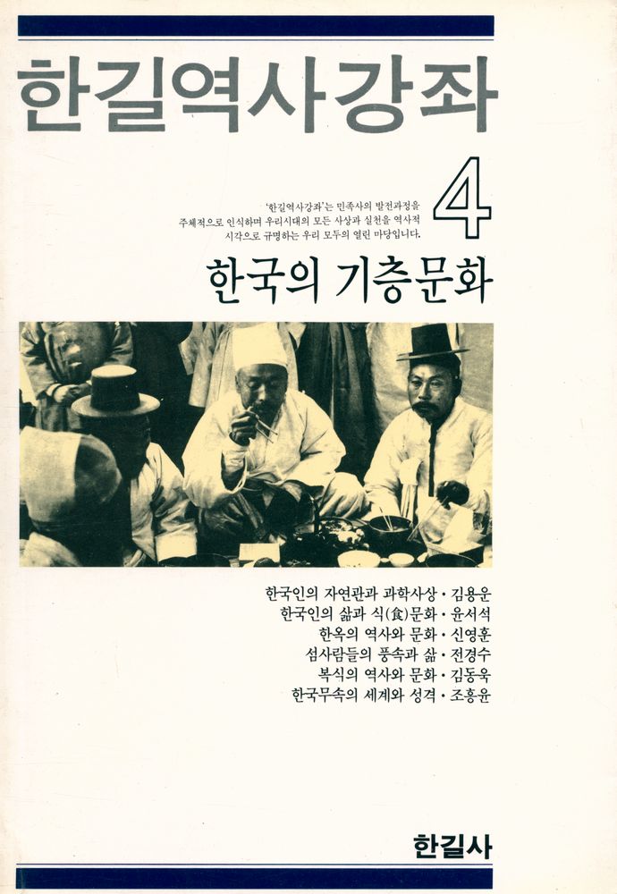 『한길역사강좌 4 - 한국의 기층문화』 1