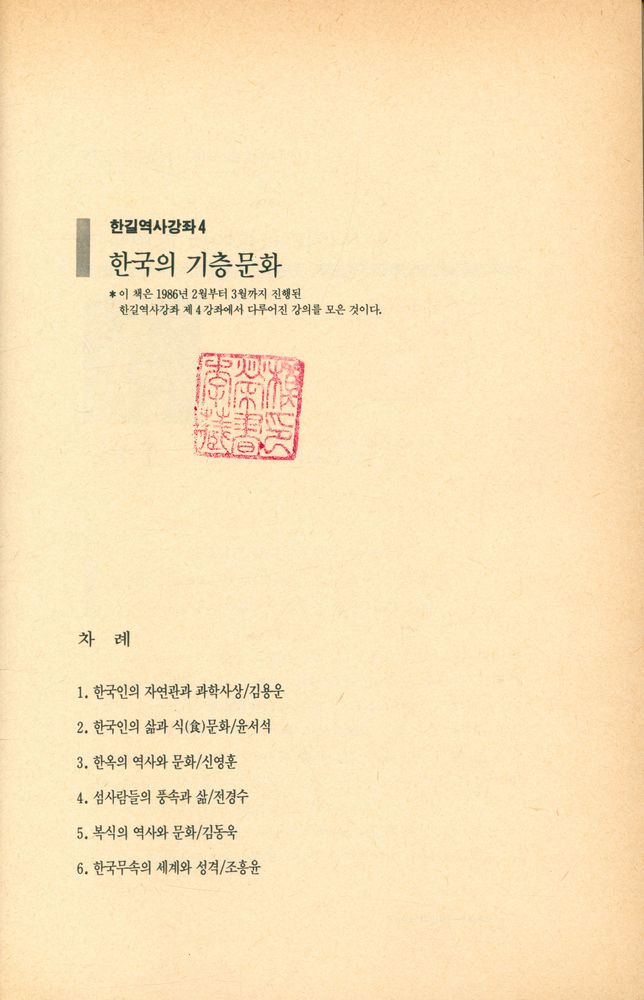 『한길역사강좌 4 - 한국의 기층문화』 2