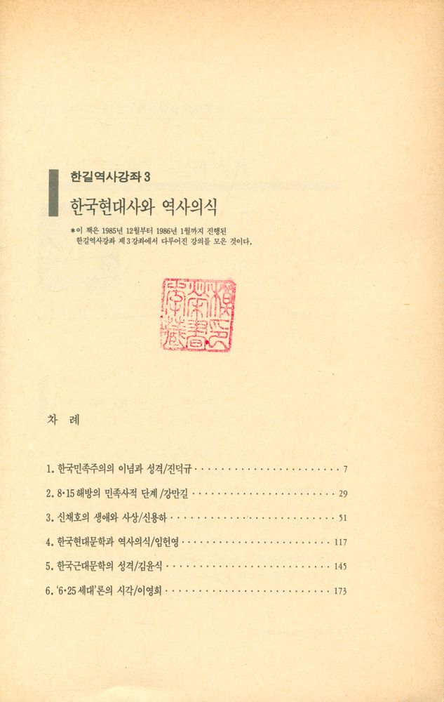 『한길역사강좌 3 - 한국현대사와 역사의식』 2