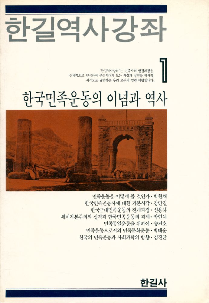 『한길역사강좌 1 - 한국민족운동의 이념과 역사』 1
