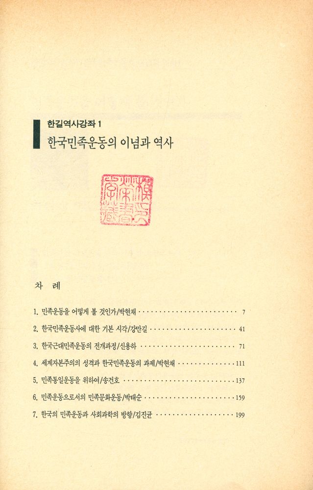 『한길역사강좌 1 - 한국민족운동의 이념과 역사』 2