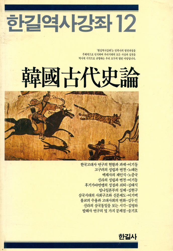 『한길역사강좌 12 - 韓國古代史論(한길역사강좌 12 - 한국고대사론)』 1