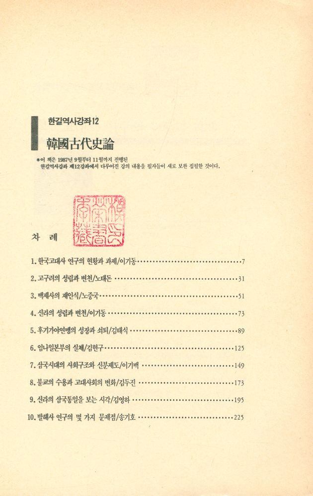 『한길역사강좌 12 - 韓國古代史論(한길역사강좌 12 - 한국고대사론)』 2