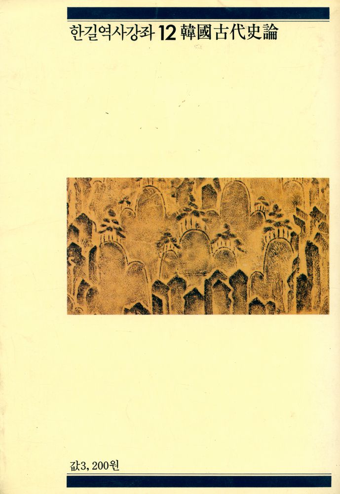 『한길역사강좌 12 - 韓國古代史論(한길역사강좌 12 - 한국고대사론)』 3