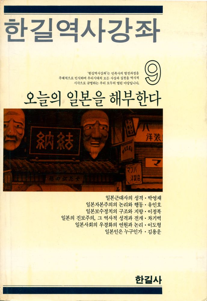 『한길역사강좌 9 - 오늘의 일본을 해부한다』 1