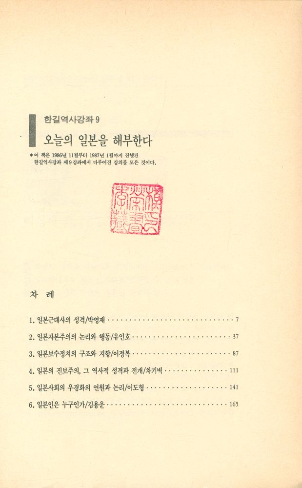 『한길역사강좌 9 - 오늘의 일본을 해부한다』 2