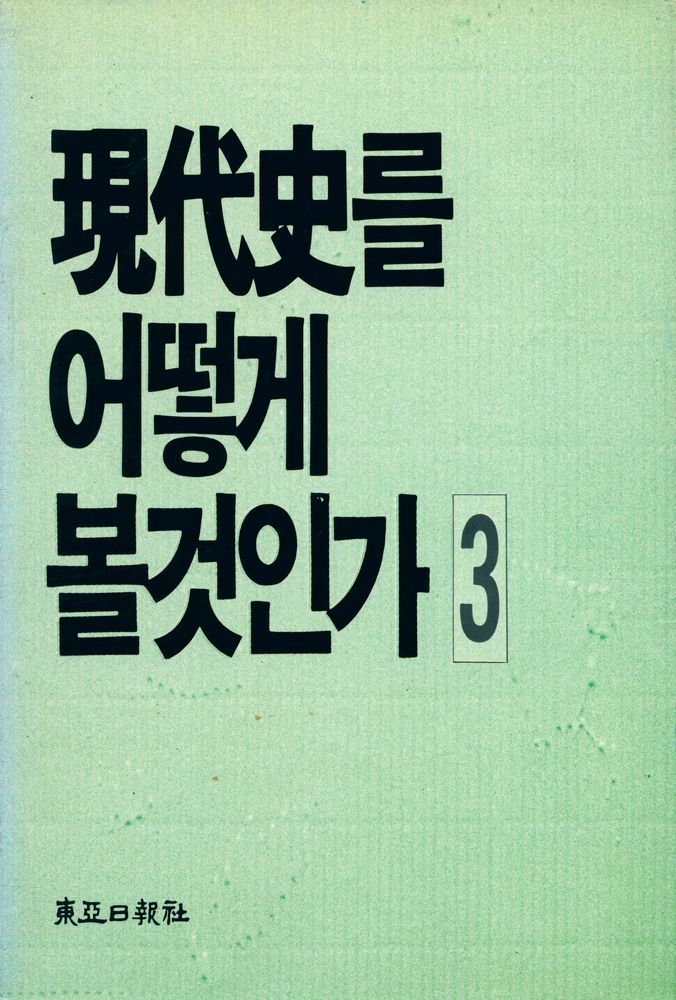 『現代史를 어떻게 볼것인가 Ⅲ(현대사를 어떻게 볼것인가 Ⅲ)』 1