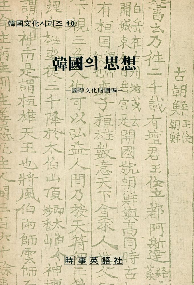 『韓國文化 시리즈 10 - 韓國의 思想(한국문화 시리즈 10 - 한국의 사상』 1