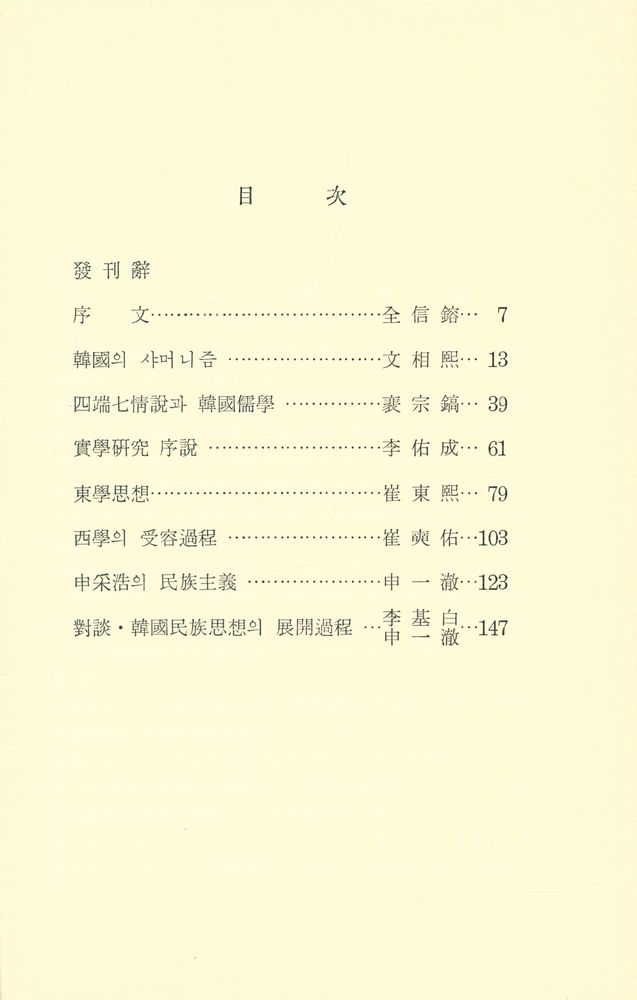 『韓國文化 시리즈 10 - 韓國의 思想(한국문화 시리즈 10 - 한국의 사상』 2