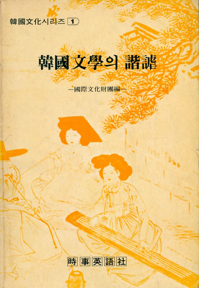 『韓國文化 시리즈 1 - 韓國文學의 諧謔(한국문화 시리즈 1 - 한국문학의 해학)』 1