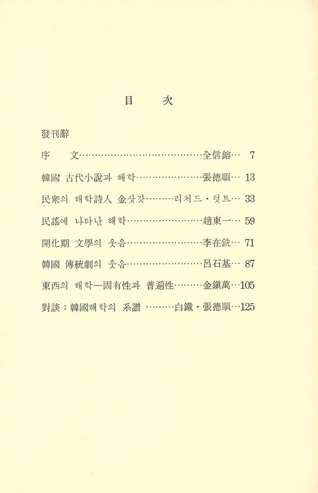 『韓國文化 시리즈 1 - 韓國文學의 諧謔(한국문화 시리즈 1 - 한국문학의 해학)』 2