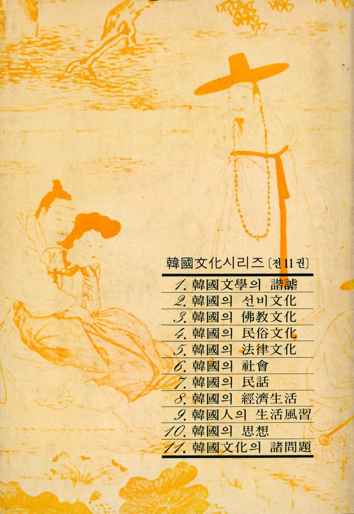 『韓國文化 시리즈 1 - 韓國文學의 諧謔(한국문화 시리즈 1 - 한국문학의 해학)』 3