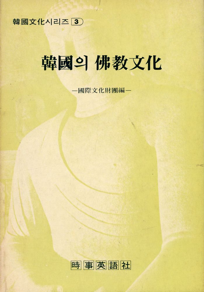 『韓國文化 시리즈 3 - 韓國의 佛敎文化(한국문화 시리즈 3 - 한국의 불교문화)』 1