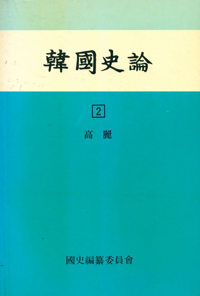 『韓國史論 2 - 高麗(한국사론 2 - 고려)』 1