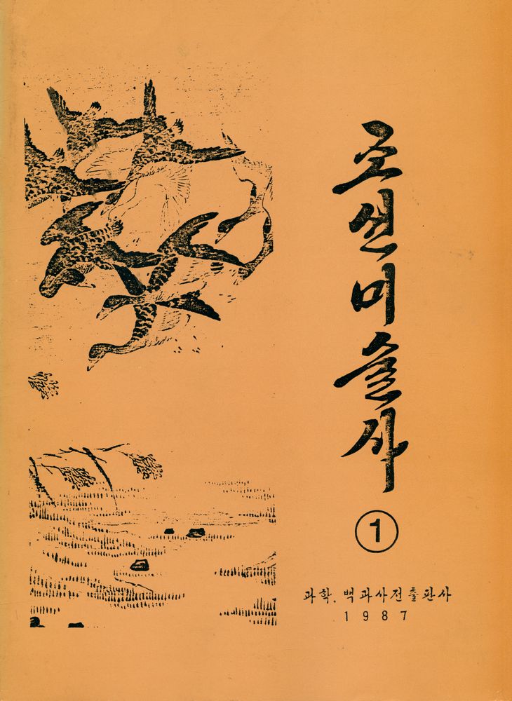 『조선미술사 1』 1