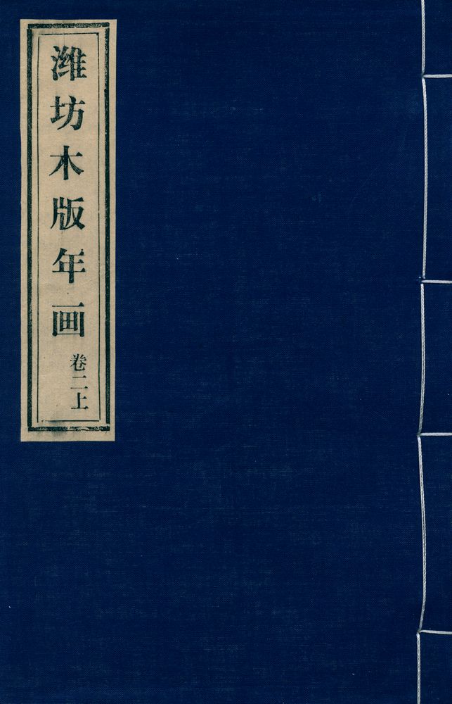 『潍坊木版年画 卷二上』 1