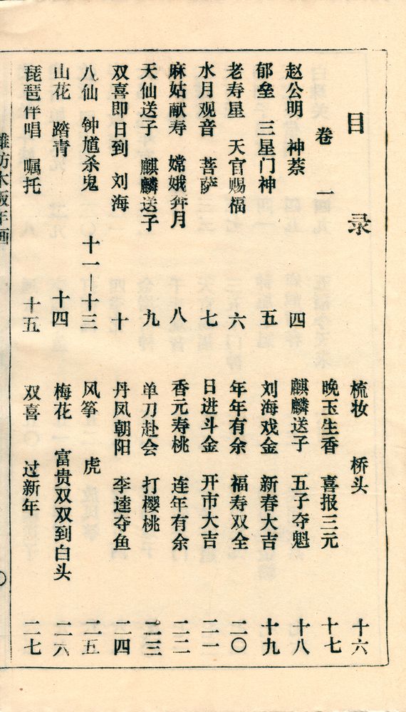 『潍坊木版年画 卷二上』 2