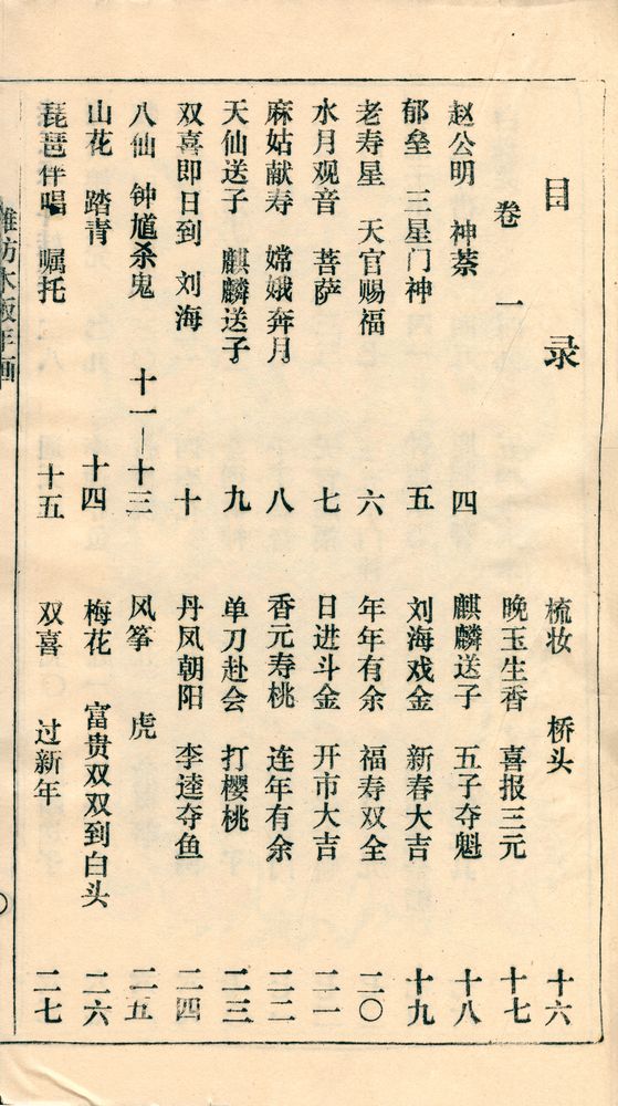 『潍坊木版年画 卷一』 2