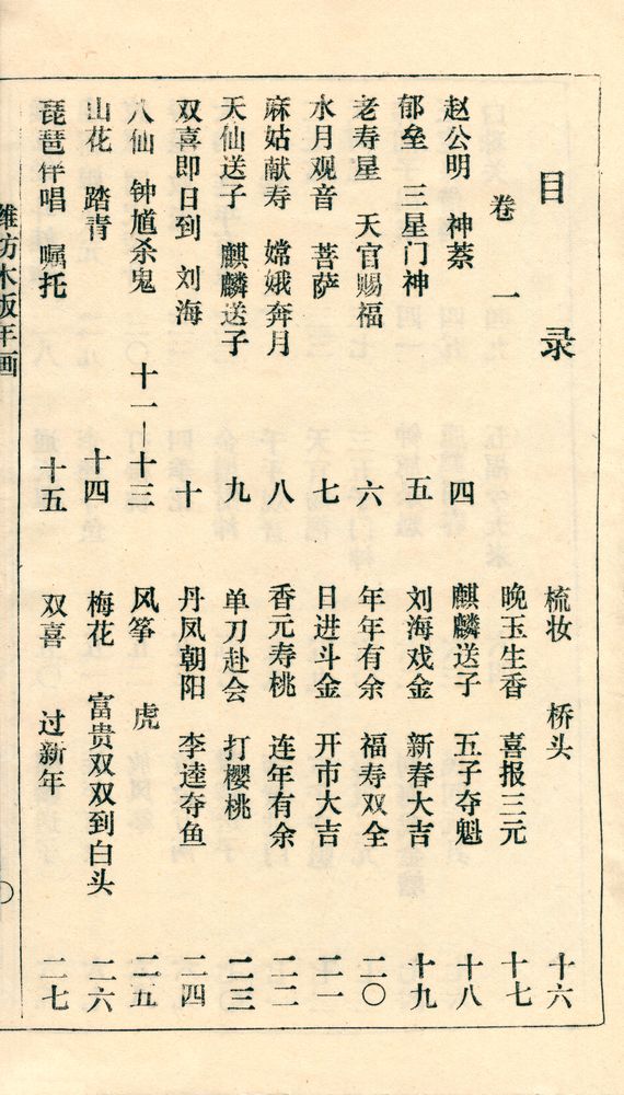 『潍坊木版年画 卷二下』 2