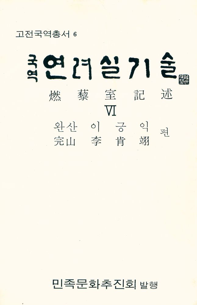 『고전국역총서 - 국역 연려실기술 Ⅵ』 1