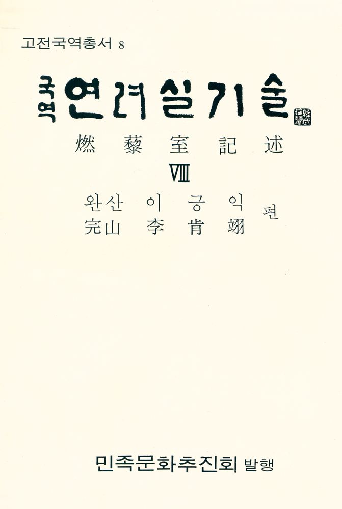 『고전국역총서 8 - 국역 연려실기술 Ⅷ』 1