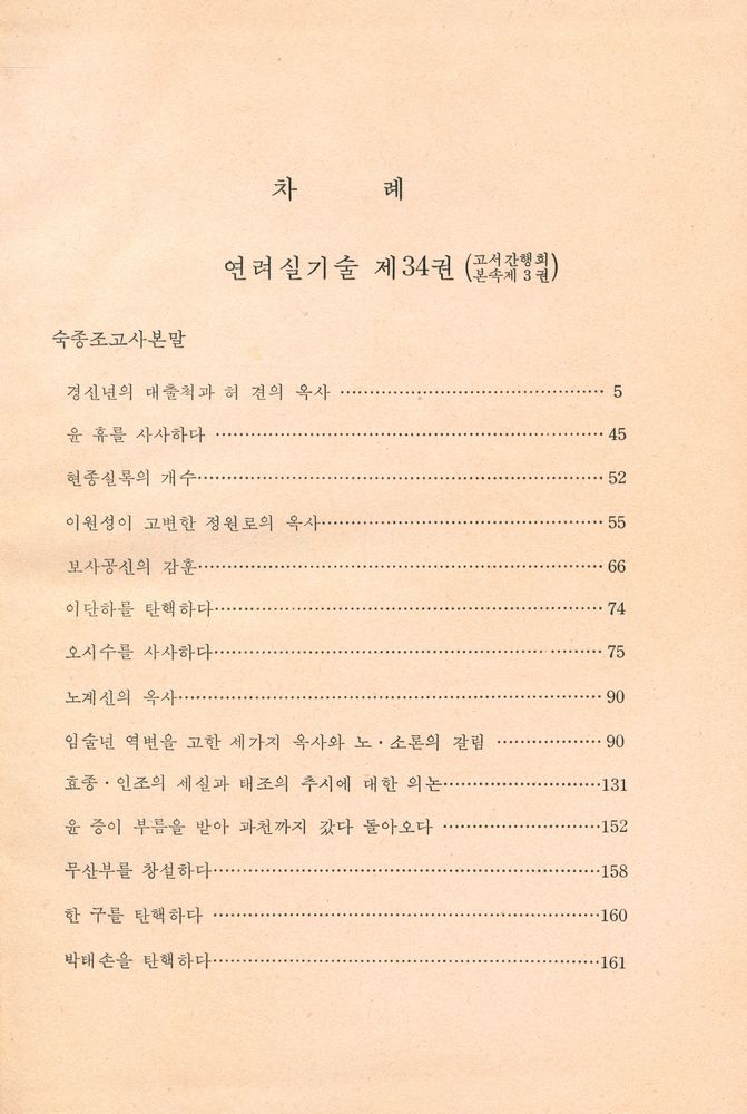『고전국역총서 8 - 국역 연려실기술 Ⅷ』 2