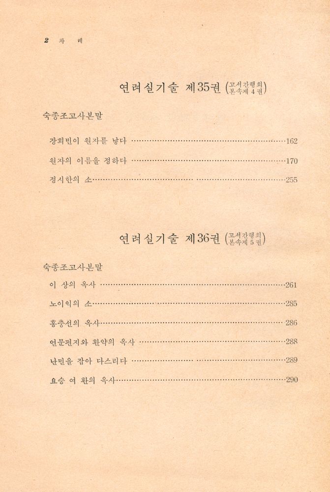 『고전국역총서 8 - 국역 연려실기술 Ⅷ』 3