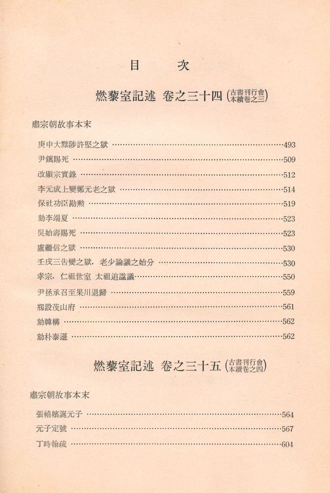『고전국역총서 8 - 국역 연려실기술 Ⅷ』 6