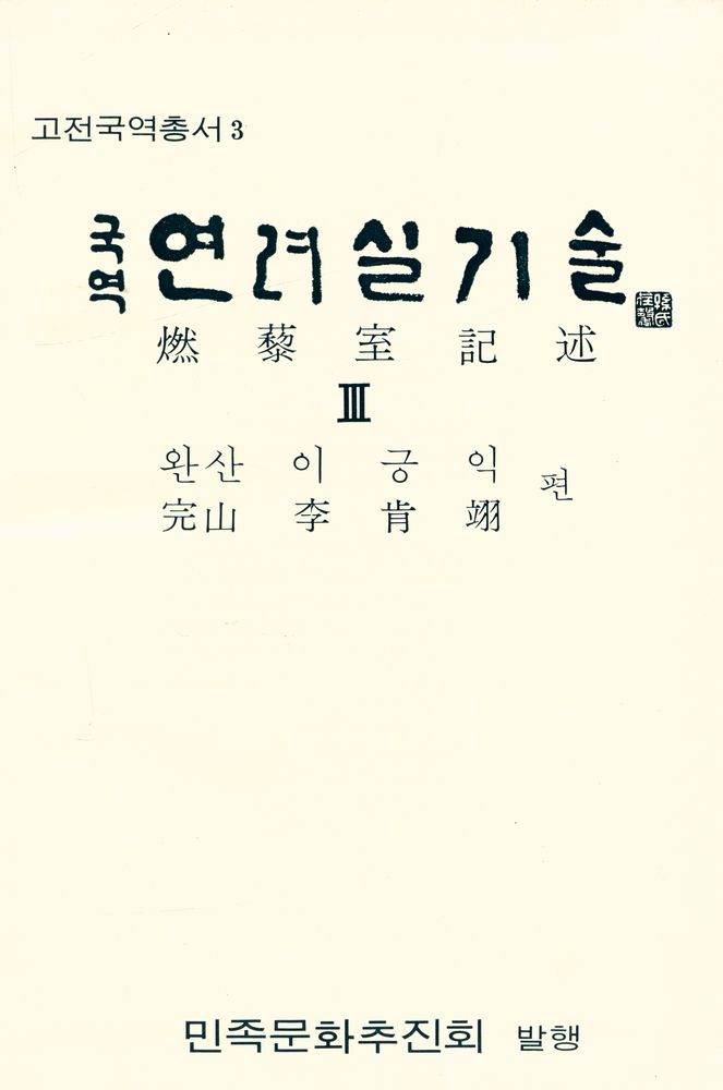 『고전국역총서 3 - 국역 연려실기술 Ⅲ』 1