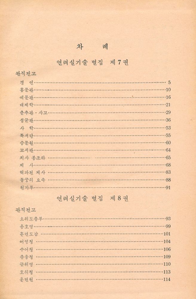 『고전국역총서 10 - 국역 연려실기술 Ⅹ』 1