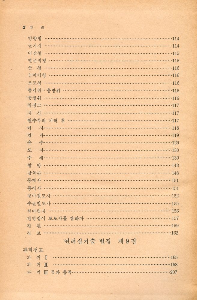 『고전국역총서 10 - 국역 연려실기술 Ⅹ』 2