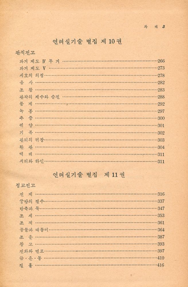 『고전국역총서 10 - 국역 연려실기술 Ⅹ』 3