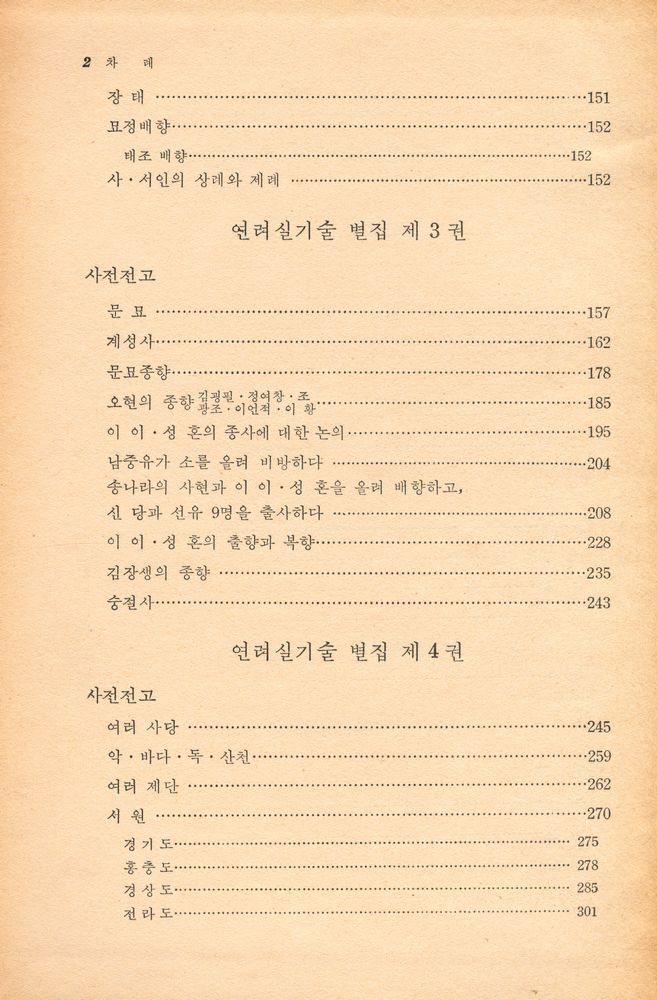 『고전국역총서 9 - 국역 연려실기술 Ⅸ』 2