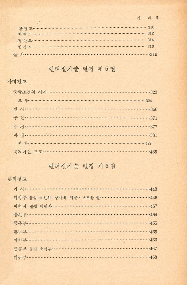 『고전국역총서 9 - 국역 연려실기술 Ⅸ』 3