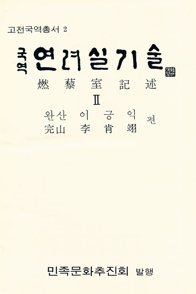 『고전국역총서 2 - 국역 연려실기술 Ⅱ』 1