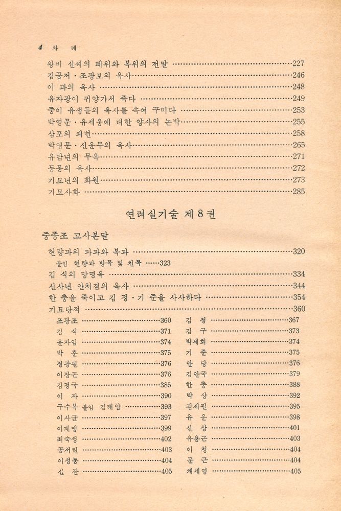 『고전국역총서 2 - 국역 연려실기술 Ⅱ』 5