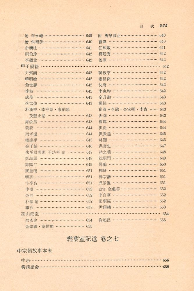 『고전국역총서 2 - 국역 연려실기술 Ⅱ』