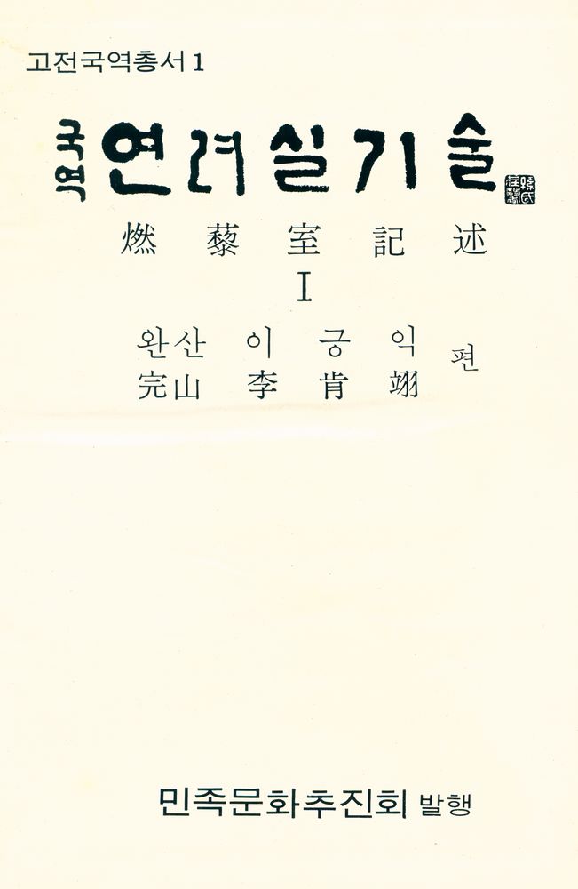 『고전국역총서 1 - 국역 연려실기술 Ⅰ』 1