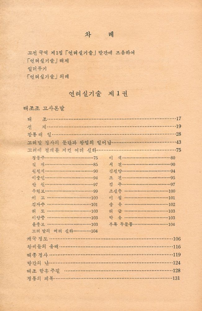 『고전국역총서 1 - 국역 연려실기술 Ⅰ』 2
