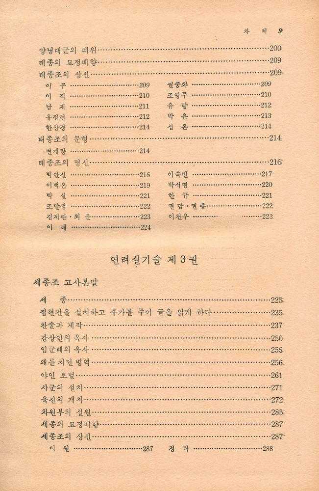 『고전국역총서 1 - 국역 연려실기술 Ⅰ』 4