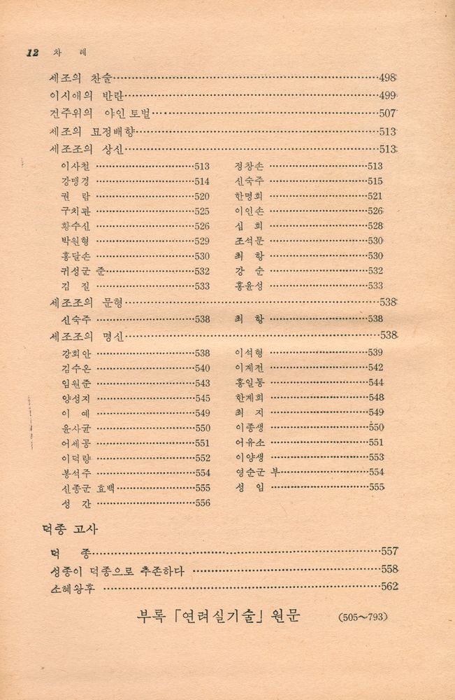 『고전국역총서 1 - 국역 연려실기술 Ⅰ』 7